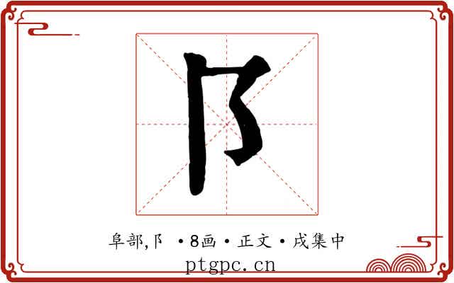 阝