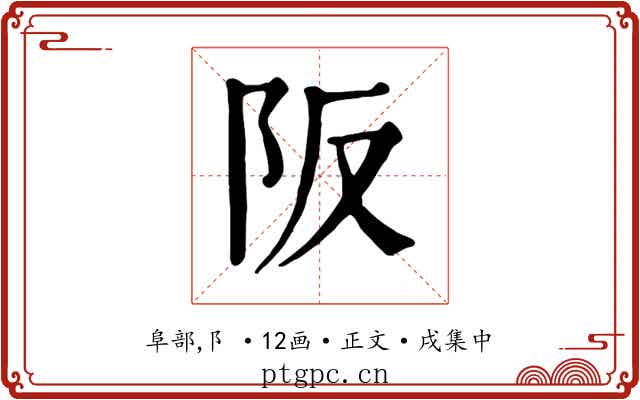 阪