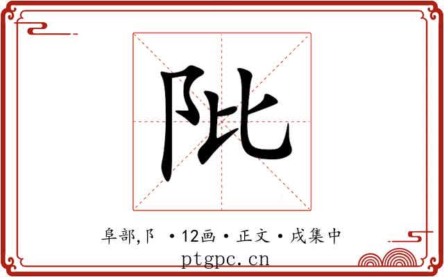 阰
