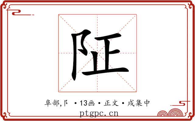 阷