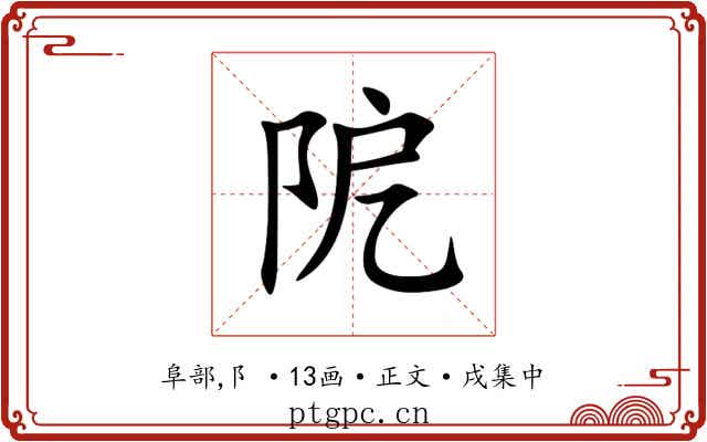 阸
