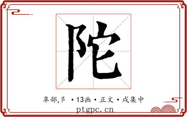 陀