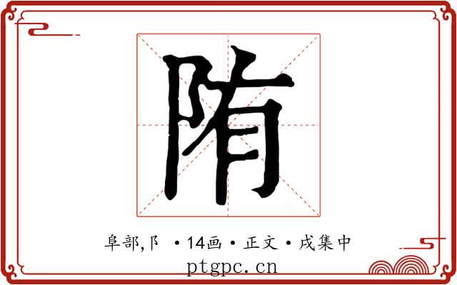 陏