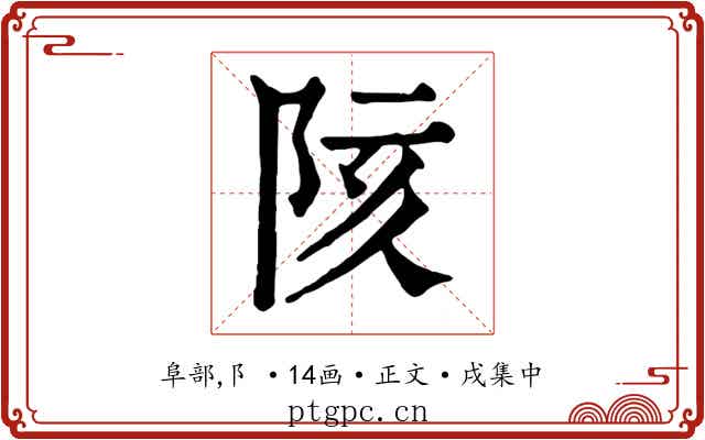 陔