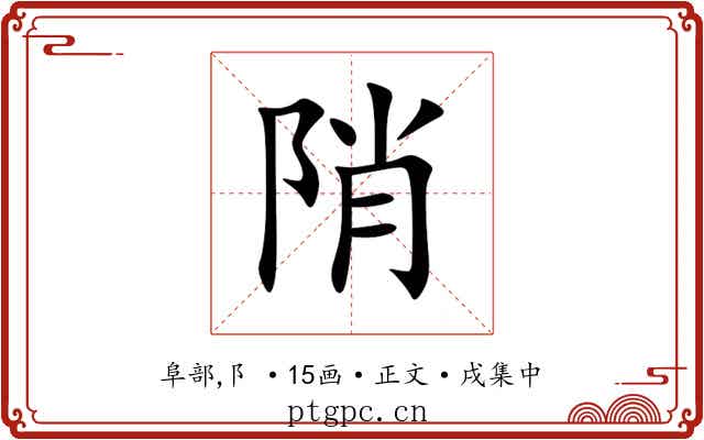 陗