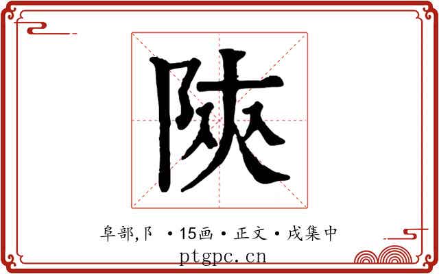 陝
