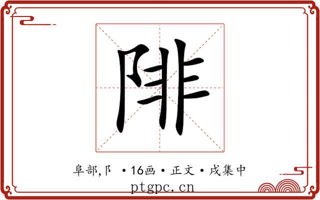 陫