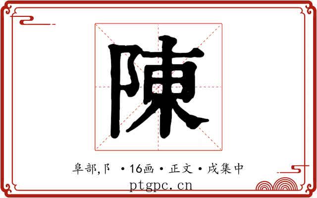 陳