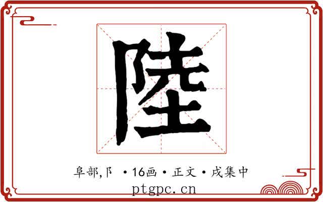 陸