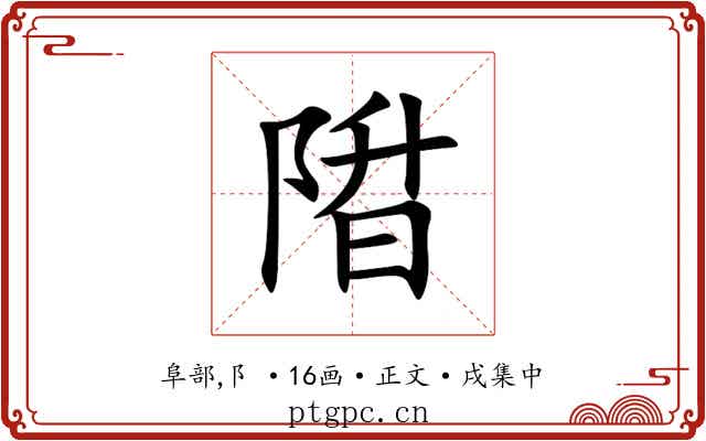 陹