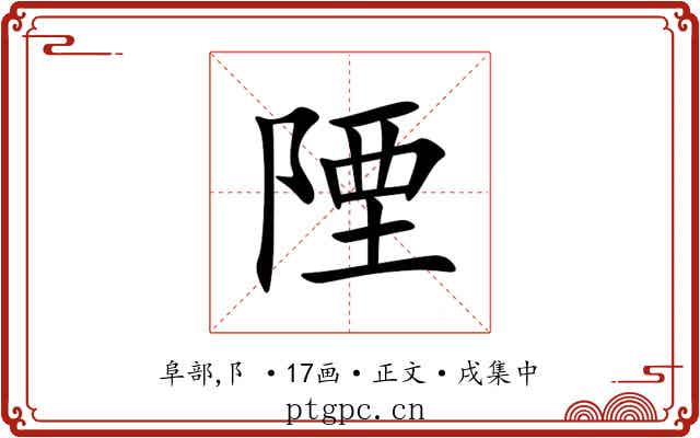 陻