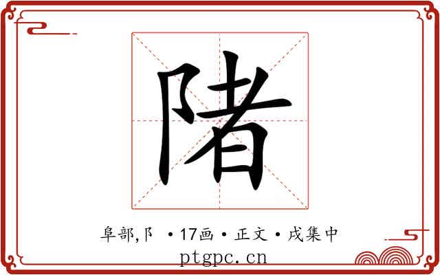 陼