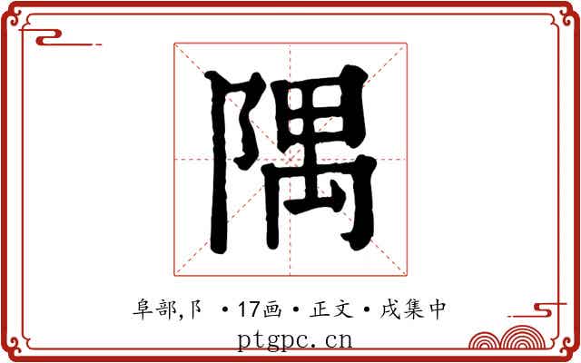 隅