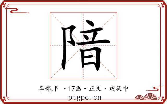 隌