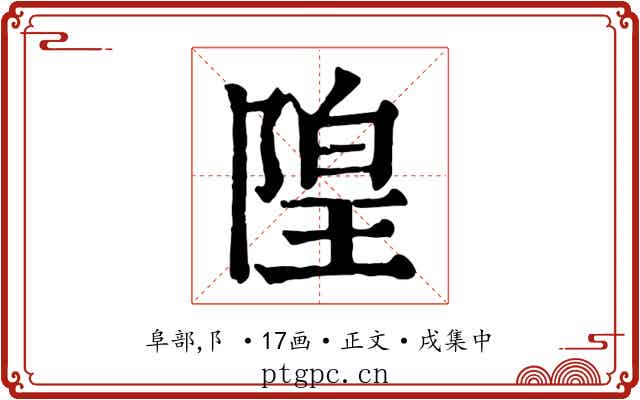 隍