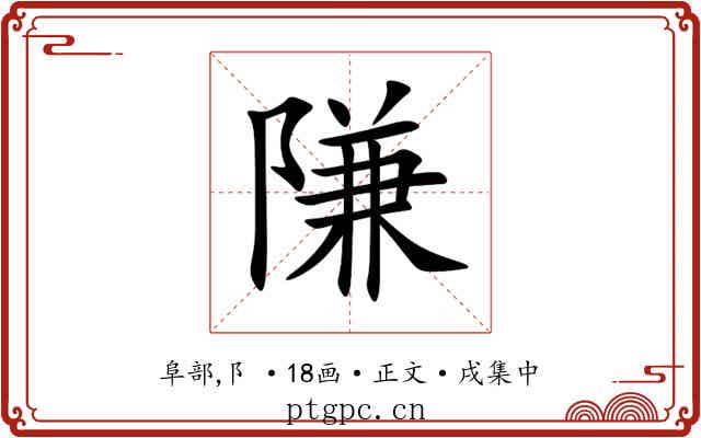 隒