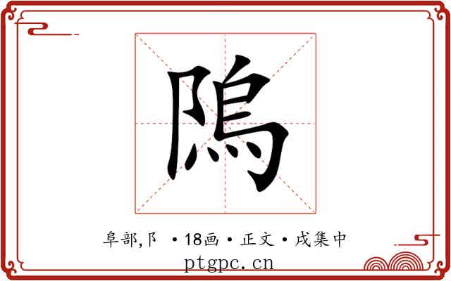 隖