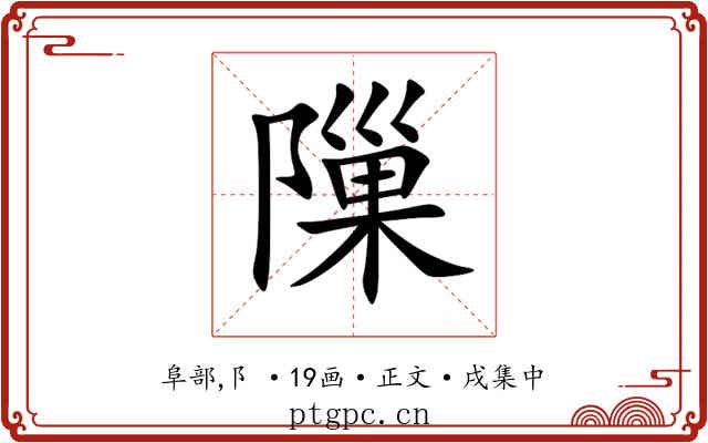 隟