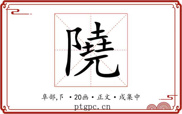 隢