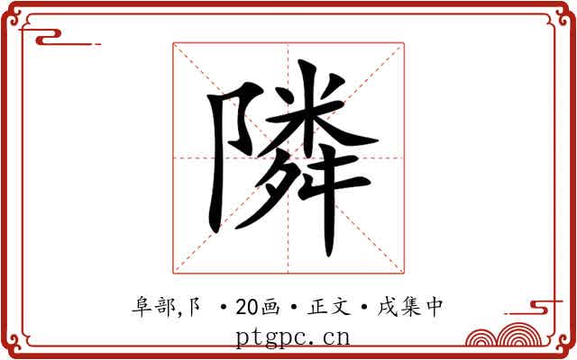 隣