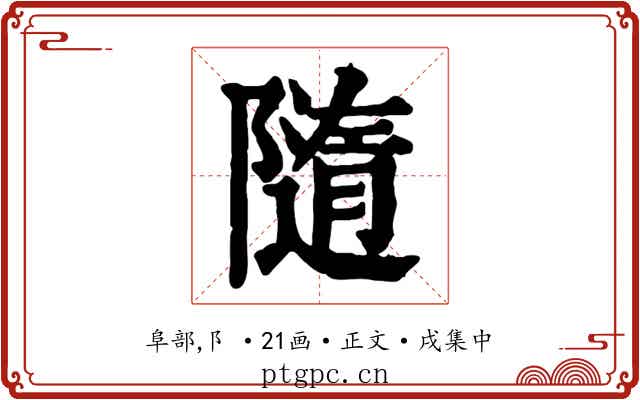 隨