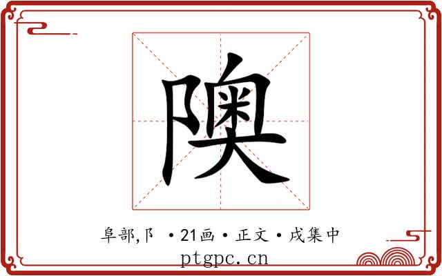 隩