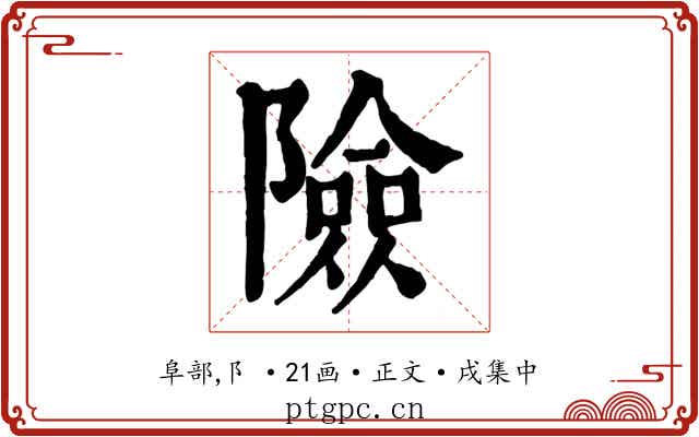 險