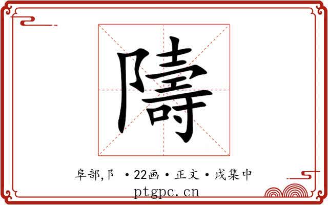 隯