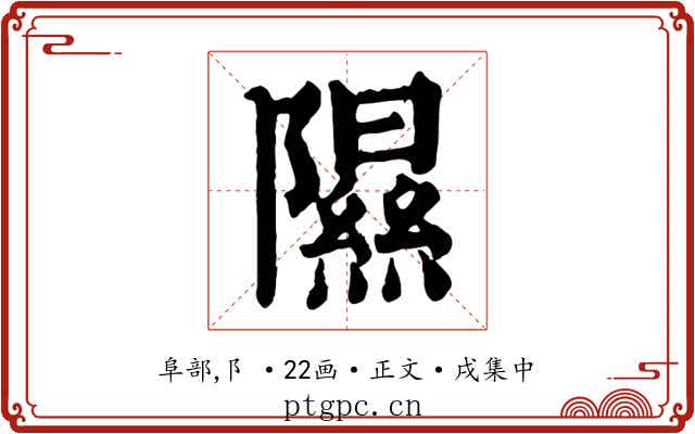 隰