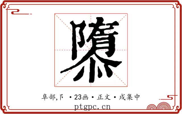 隳