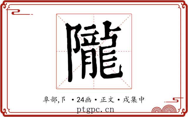 隴