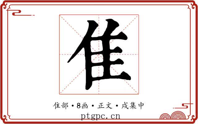 隹