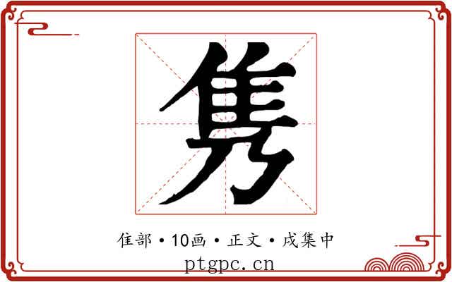 隽