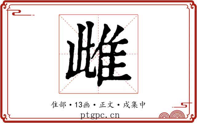 雌