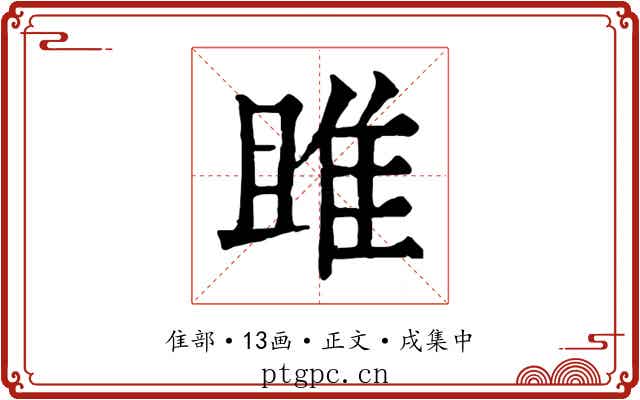 雎