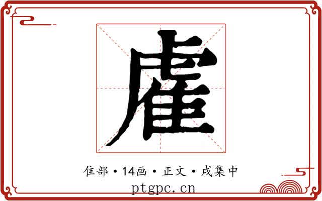 雐