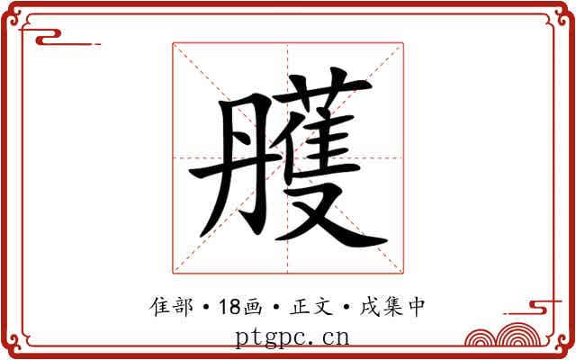 雘