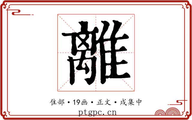 離