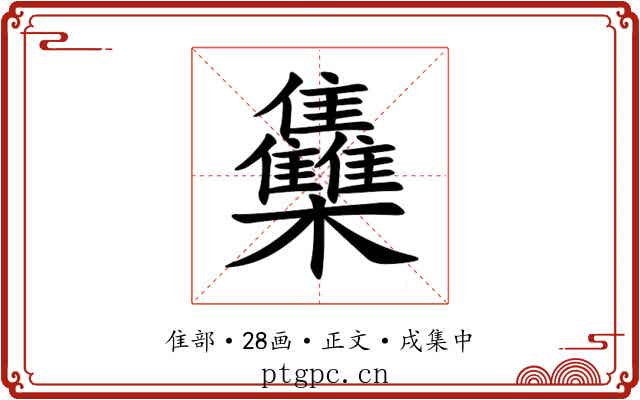 雧