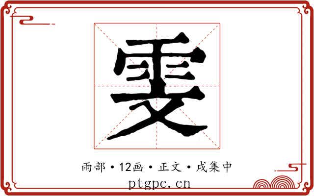 雯