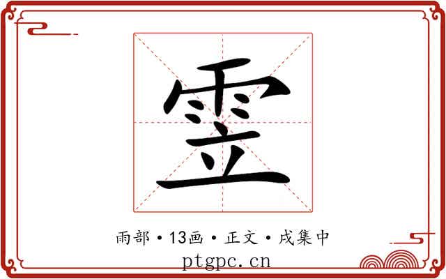 雴
