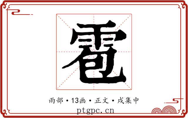 雹