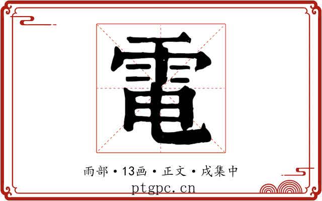 電