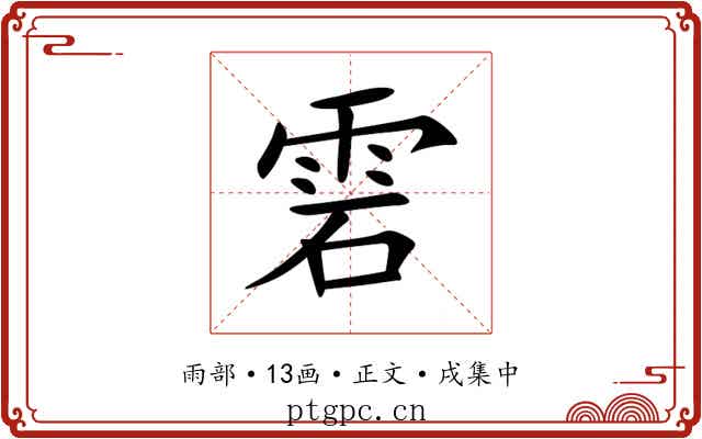 雼