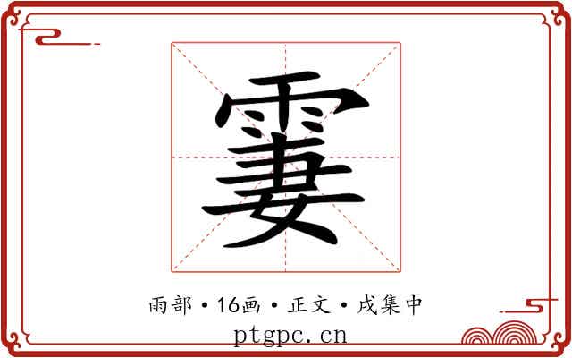 霋