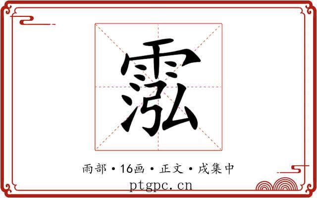霐