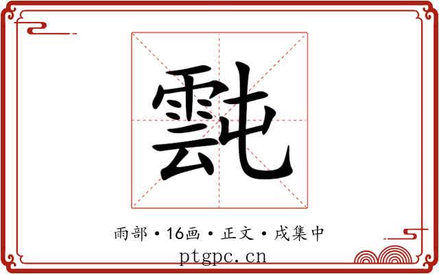 霕