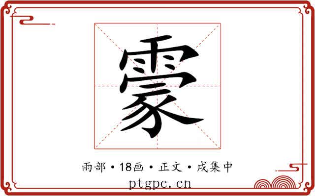 霥
