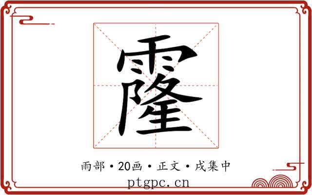 霳