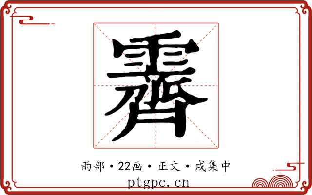 霽
